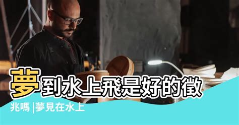 夢到在水裡|夢見水